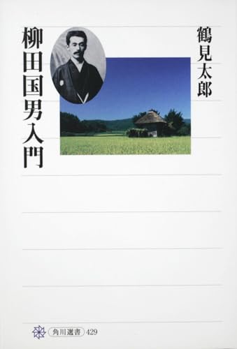 柳田国男入門』｜感想・レビュー・試し読み - 読書メーター